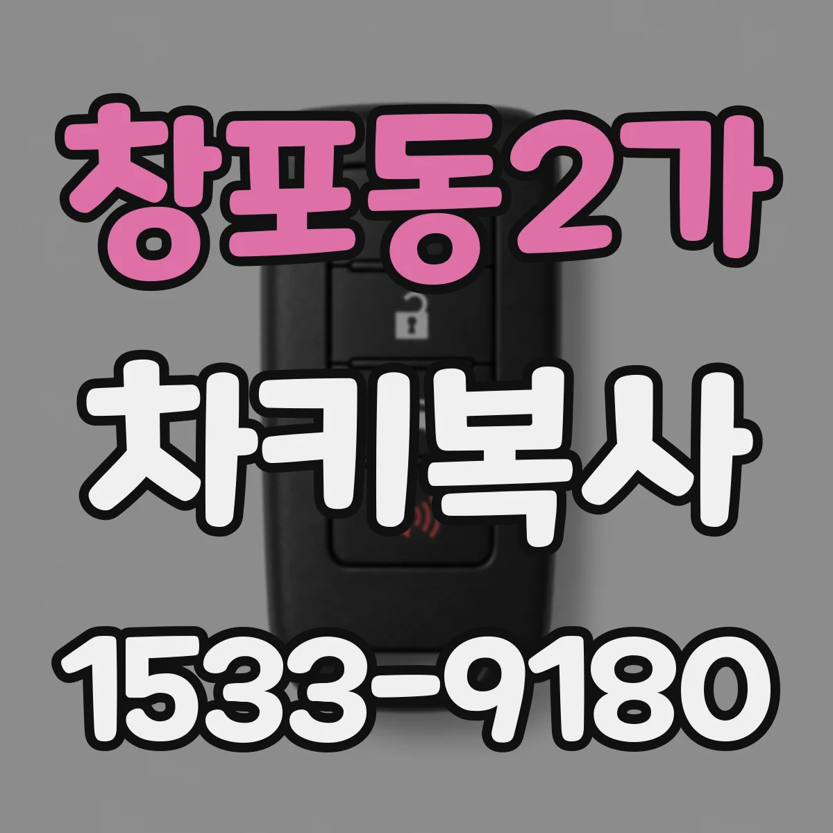 창포동2가 차키복사