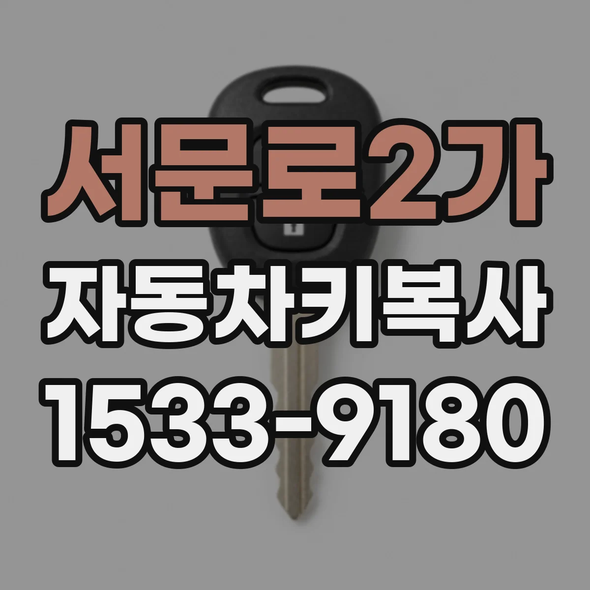 서문로2가 자동차키복사