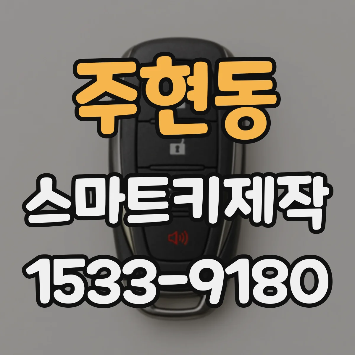주현동 스마트키제작