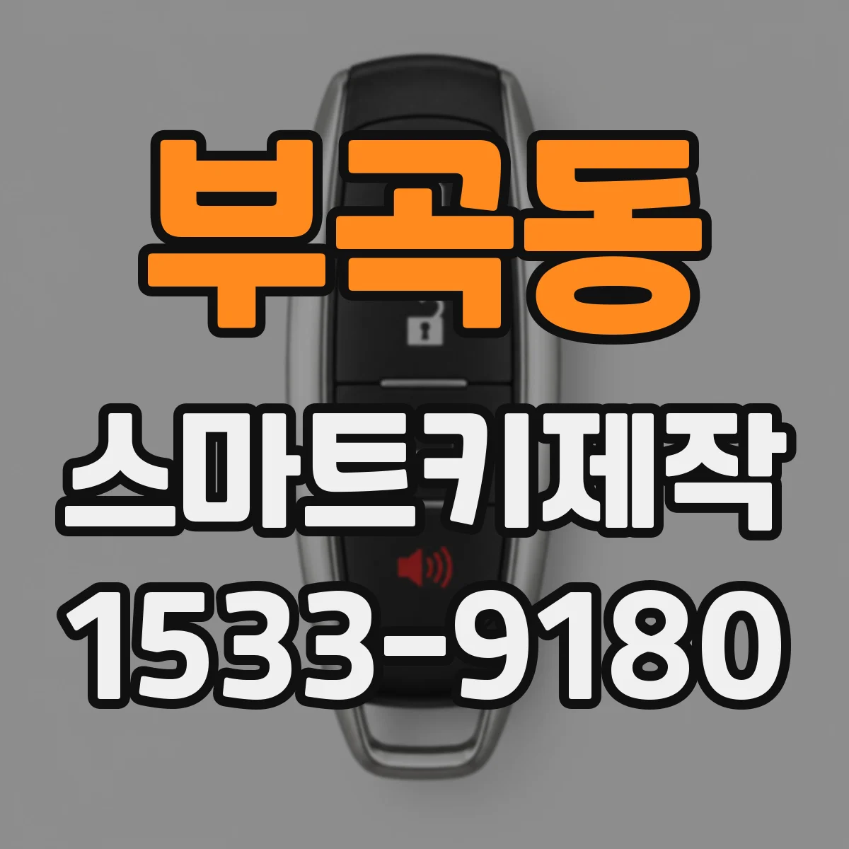 부곡동 스마트키제작