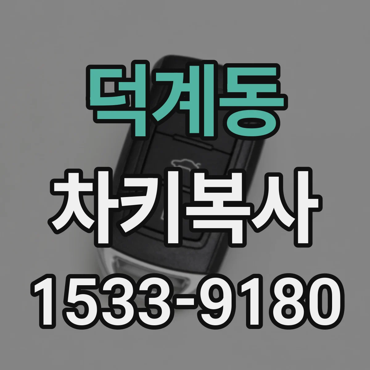 덕계동 차키복사
