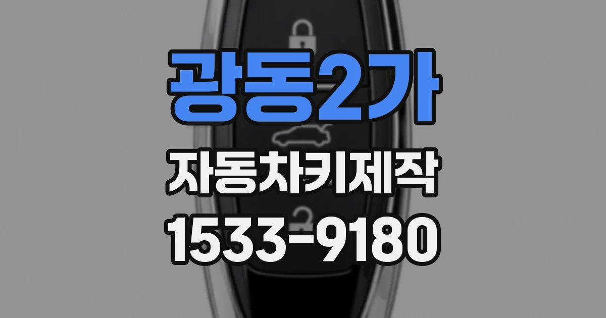 광동2가 자동차키제작