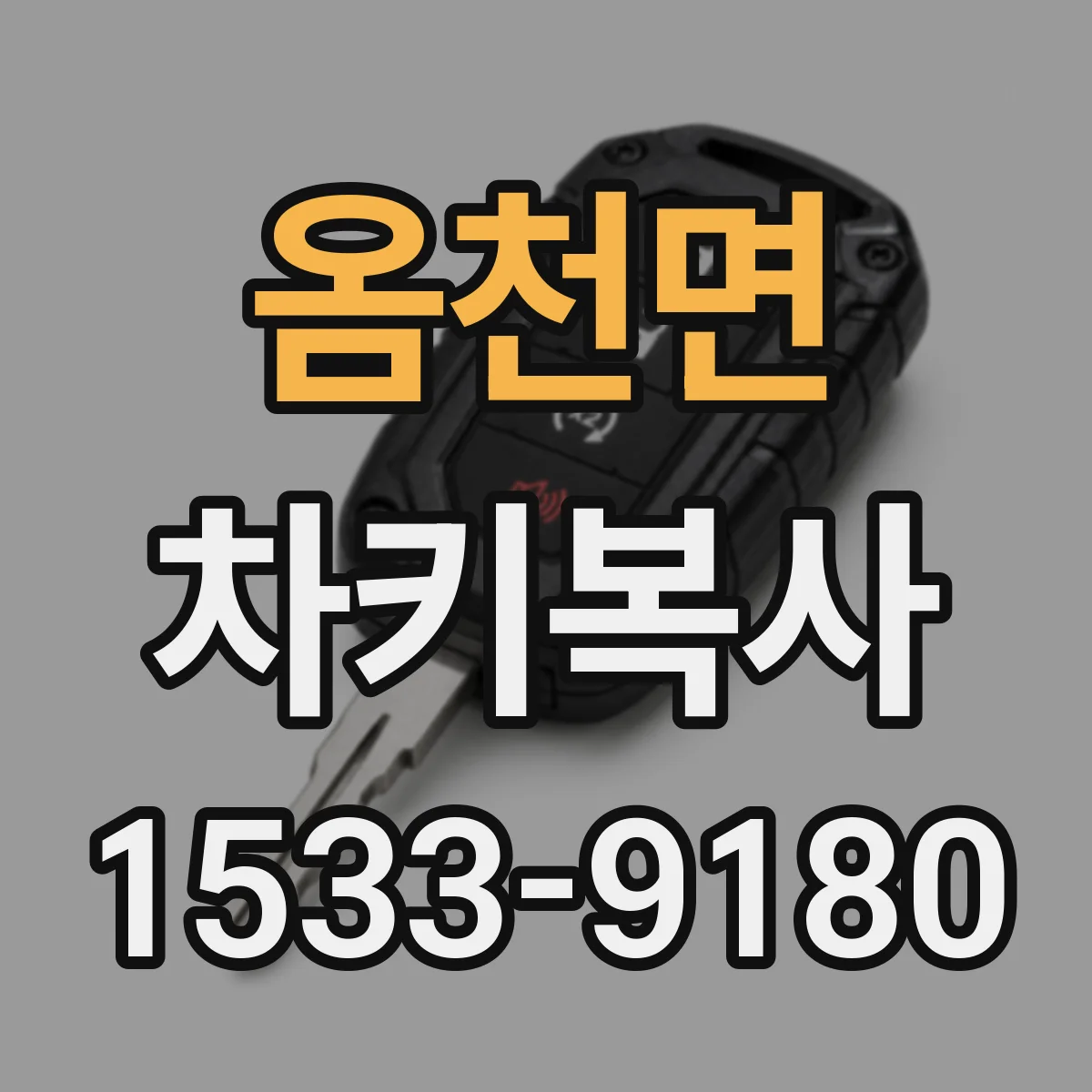 옴천면 차키복사