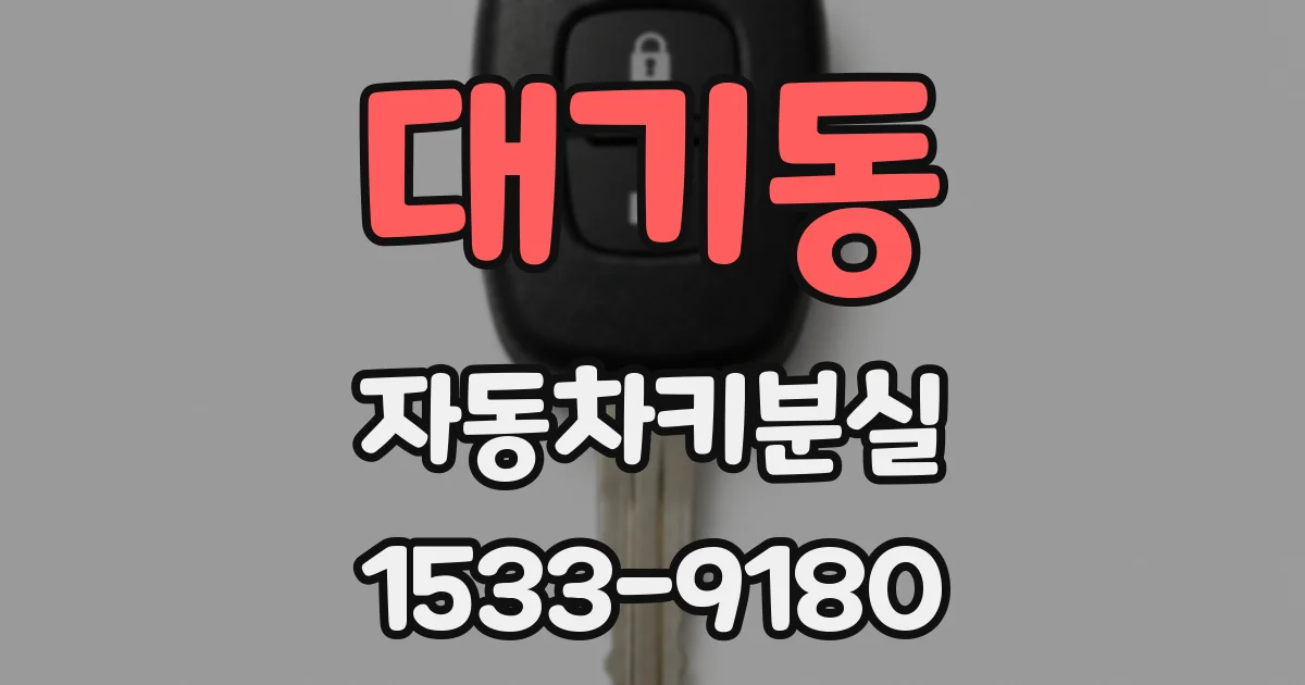 대기동 자동차키분실