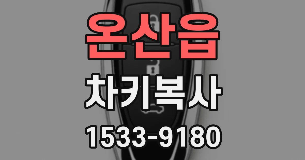 온산읍 차키복사
