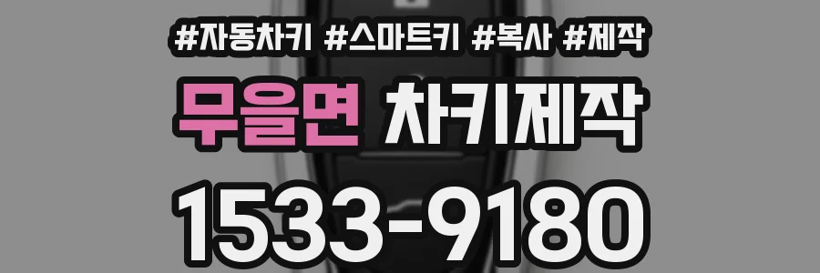 무을면 차키제작