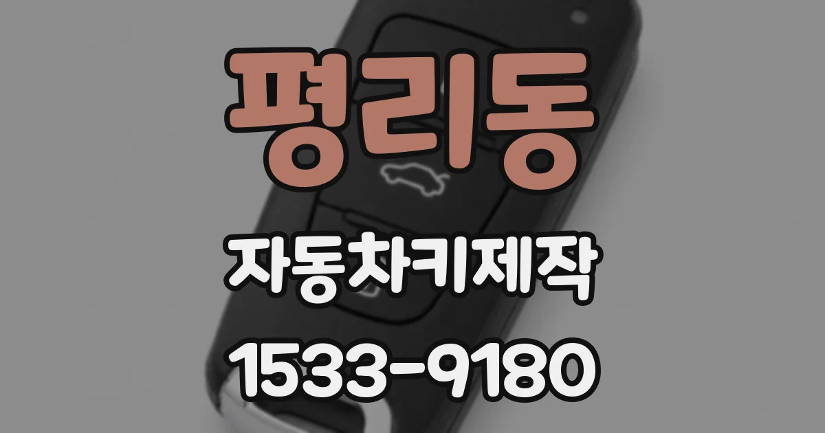 평리동 자동차키제작