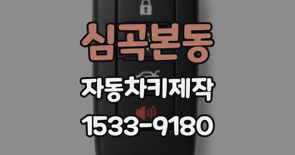 심곡본동 자동차키제작