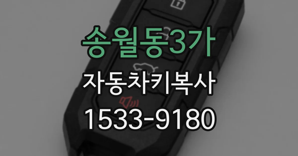 송월동3가 자동차키복사
