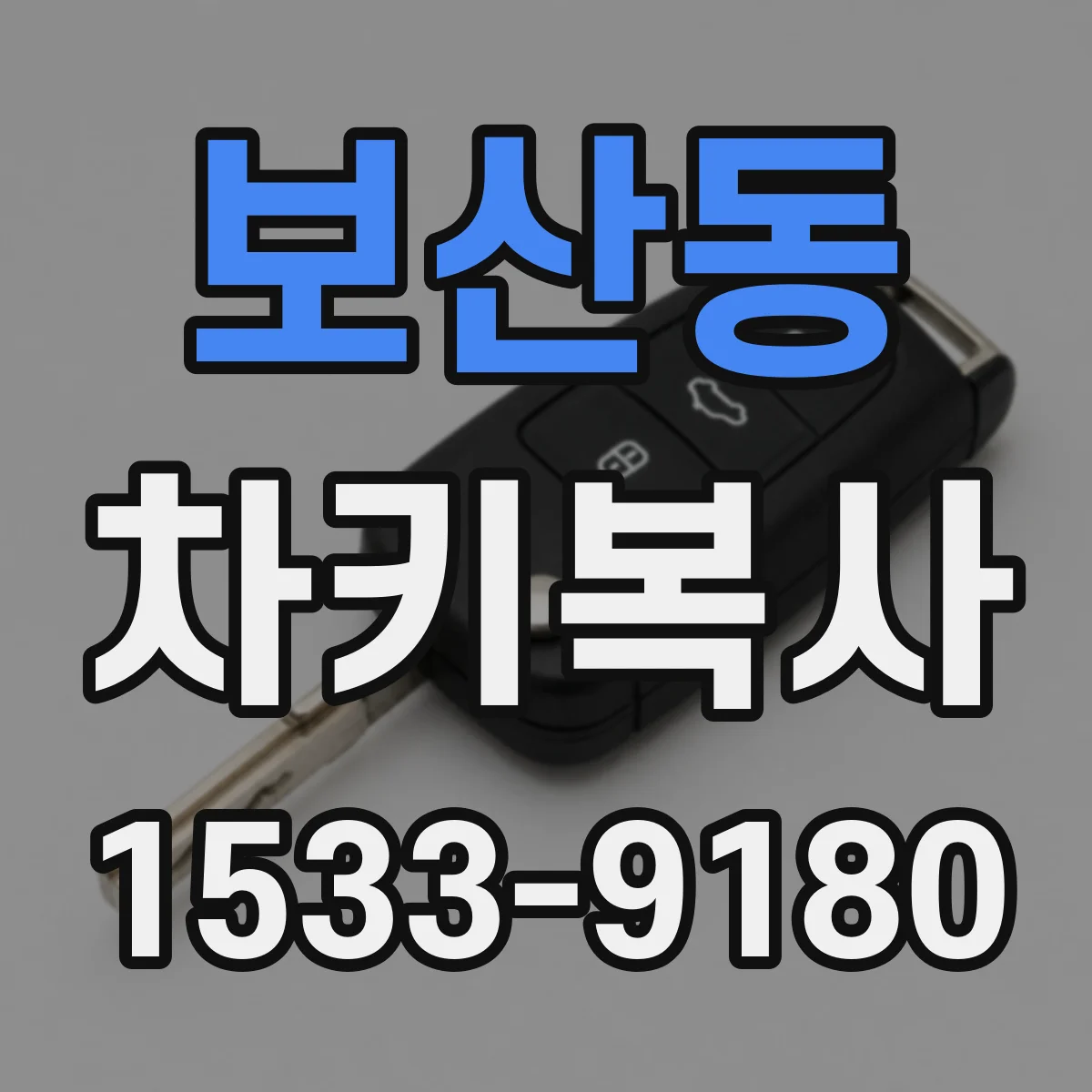 보산동 차키복사