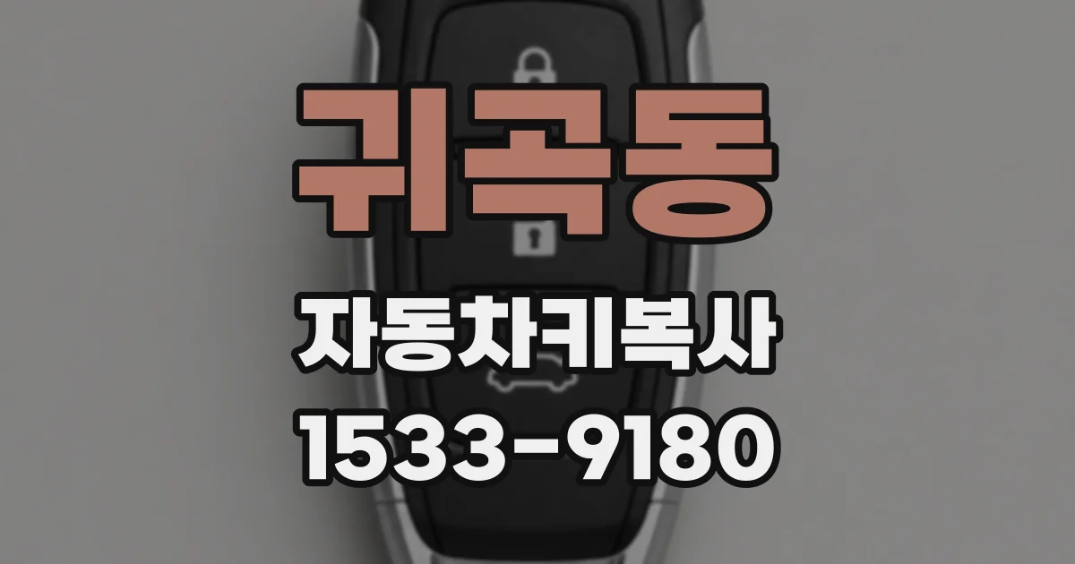 귀곡동 자동차키복사