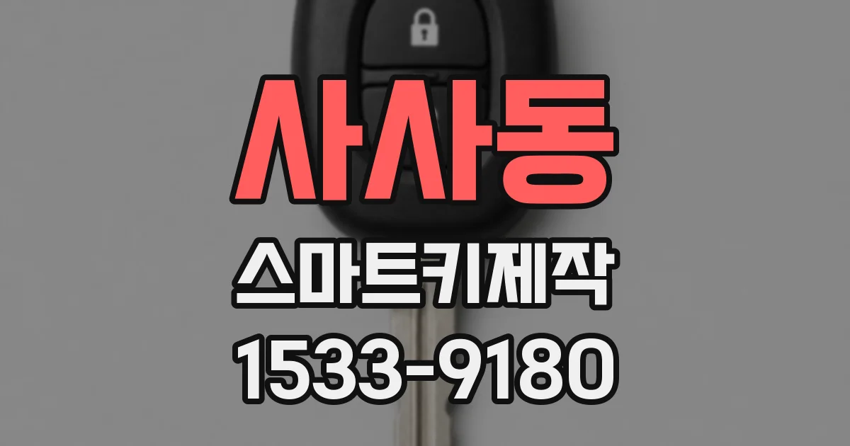 사사동 스마트키제작