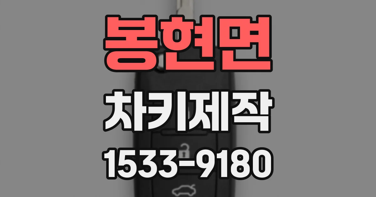 봉현면 차키제작