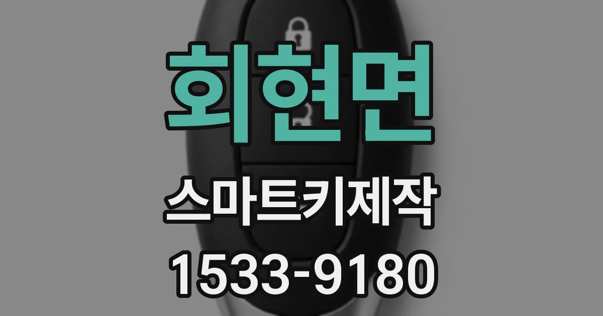 회현면 스마트키제작