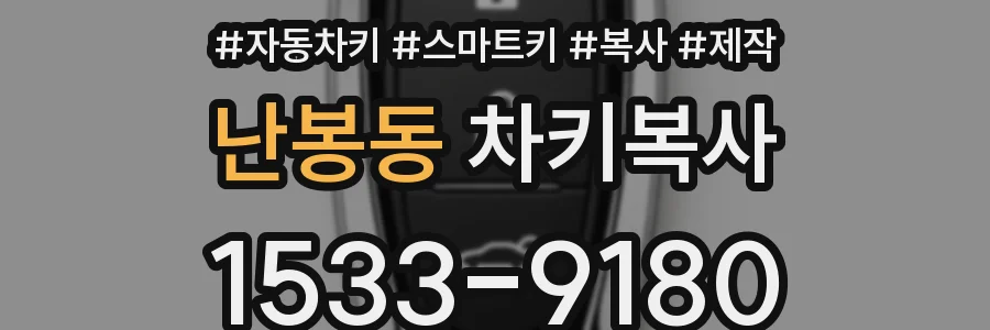 난봉동 차키복사