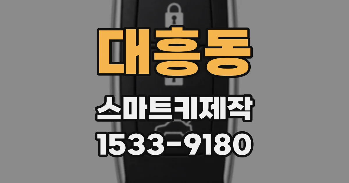 대흥동 스마트키제작