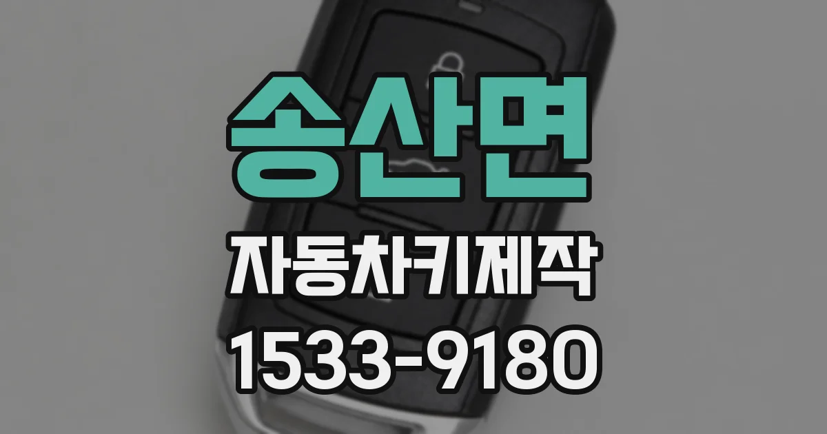 송산면 자동차키제작