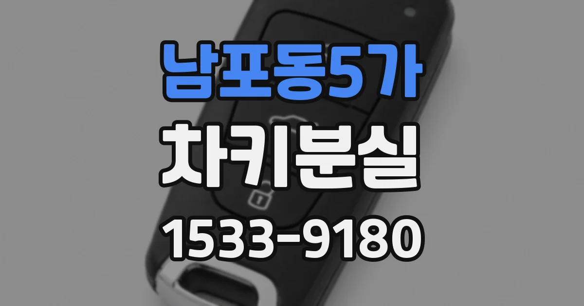 남포동5가 차키분실