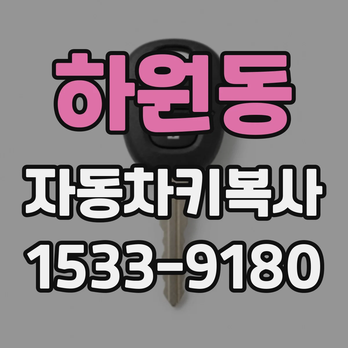 하원동 자동차키복사