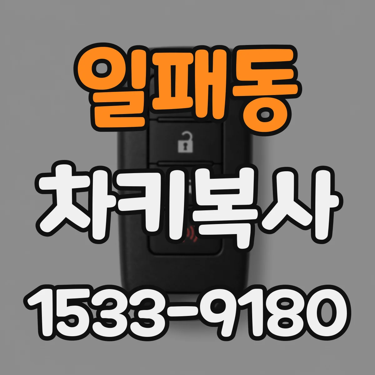 일패동 차키복사