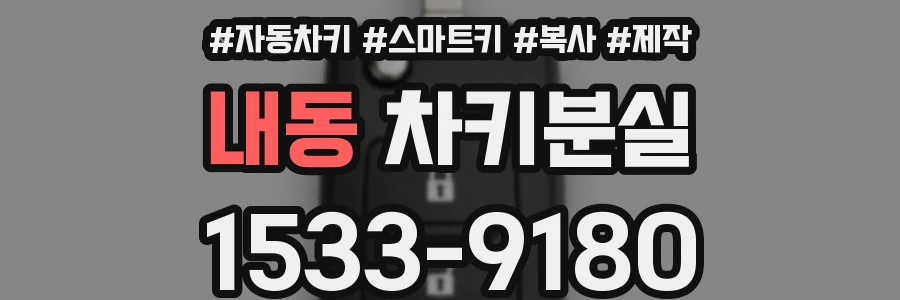 내동 차키분실