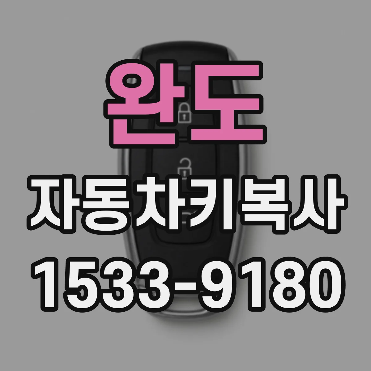 완도 자동차키복사
