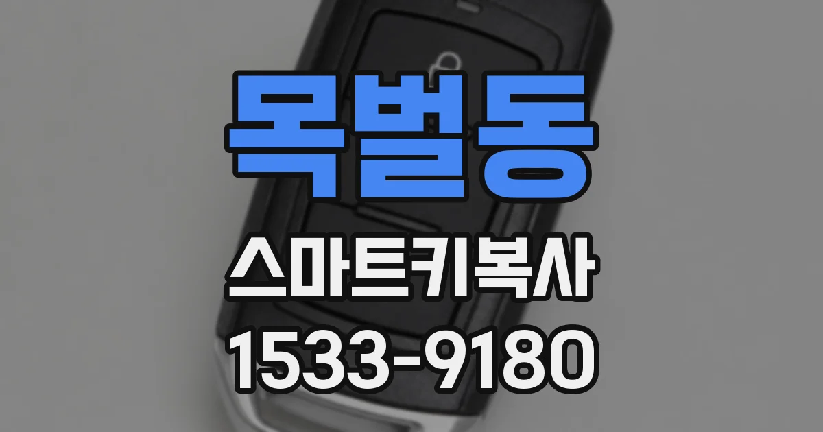 목벌동 스마트키복사