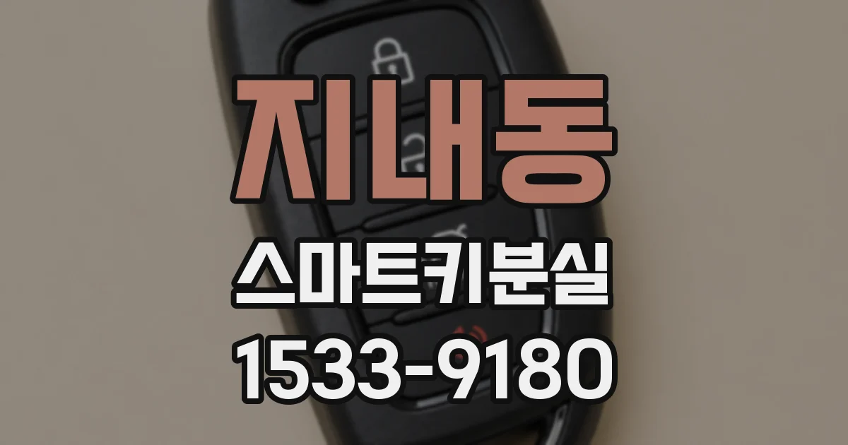 지내동 스마트키분실