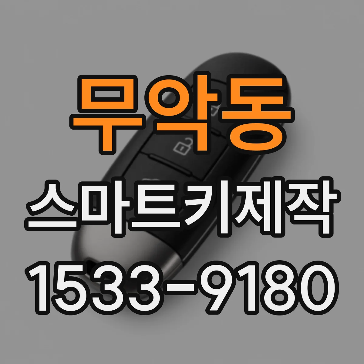 무악동 스마트키제작