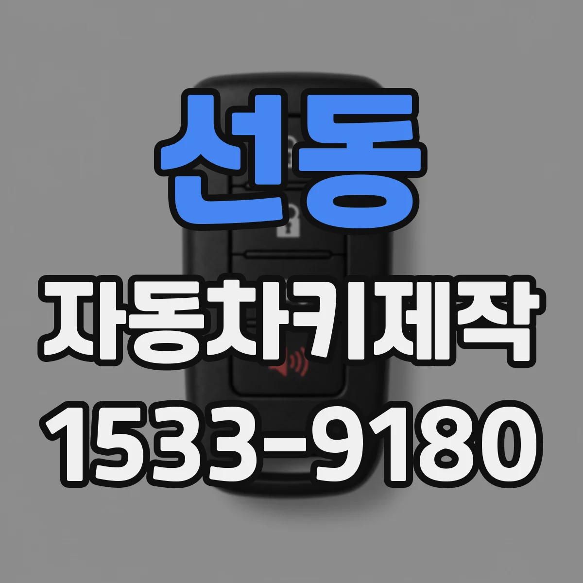 선동 자동차키제작