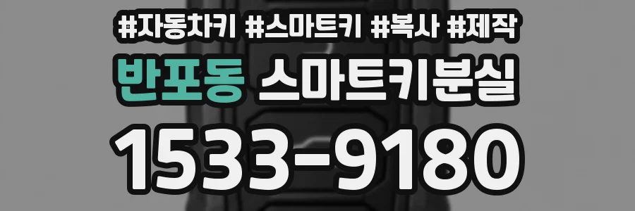 반포동 스마트키분실