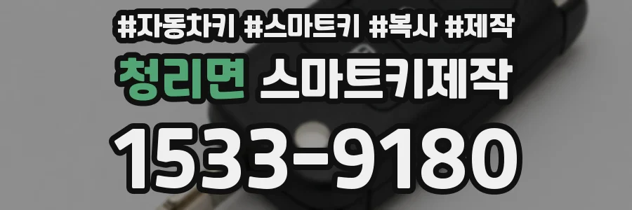 청리면 스마트키제작