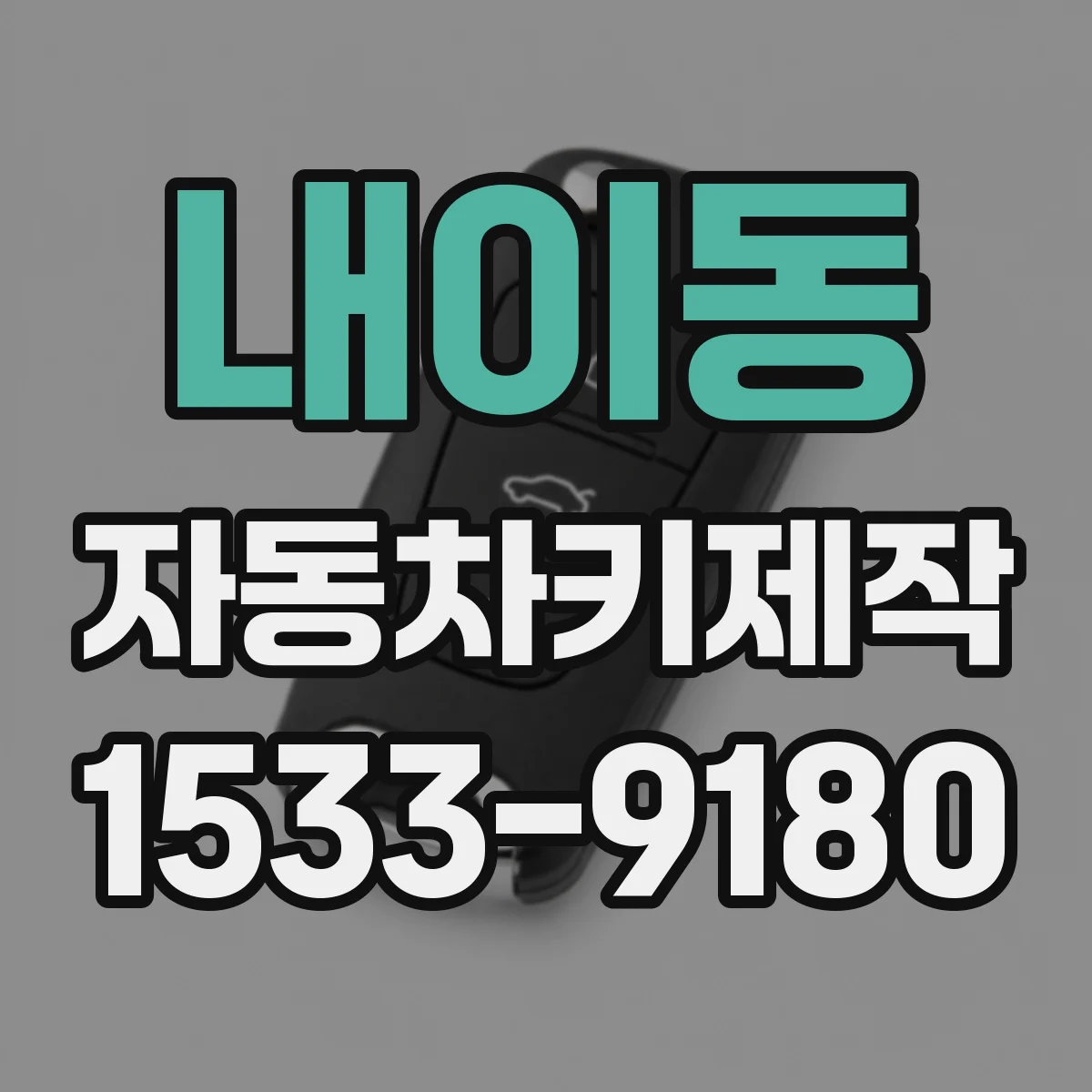 내이동 자동차키제작