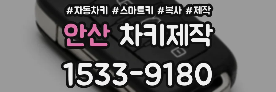 안산 차키제작