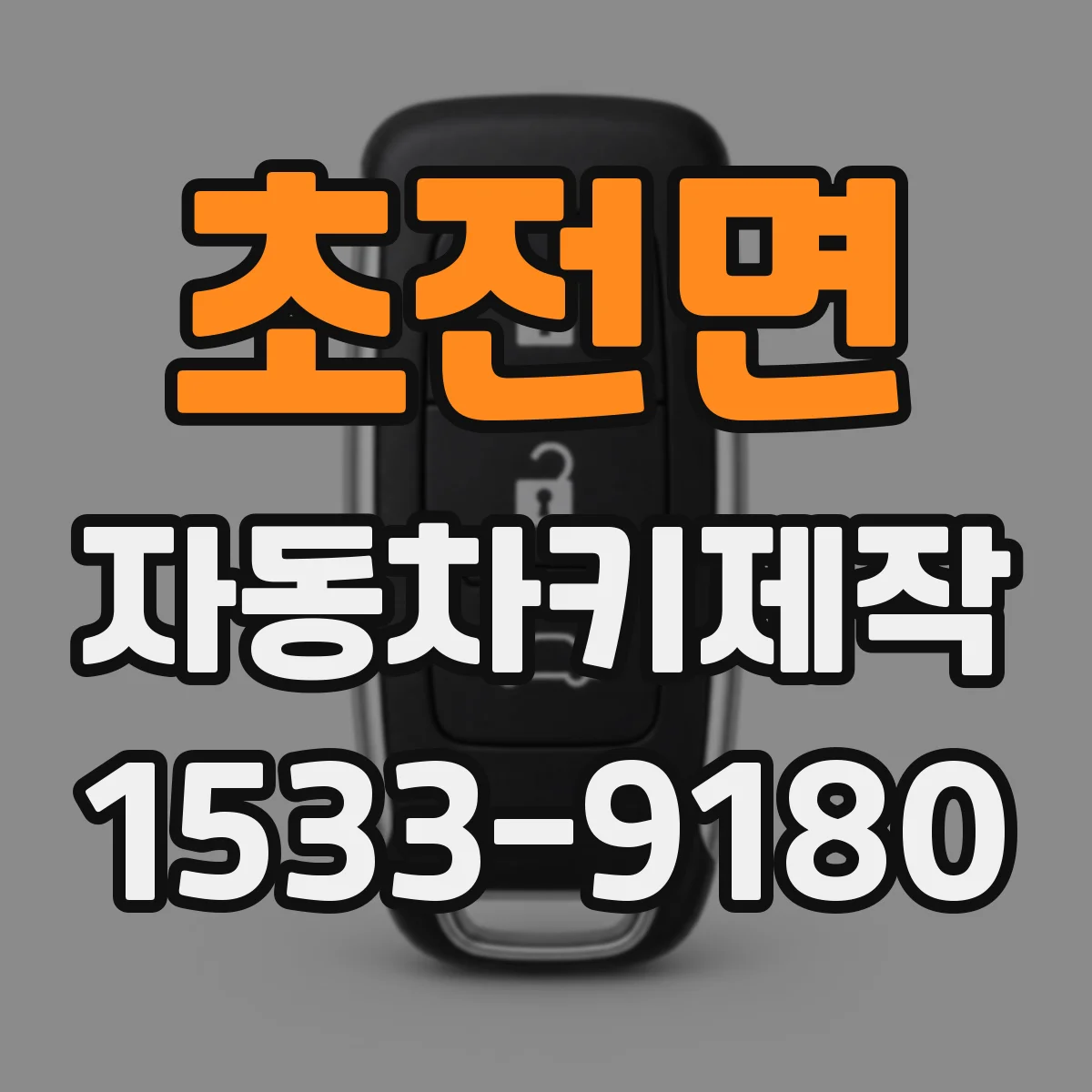 초전면 자동차키제작