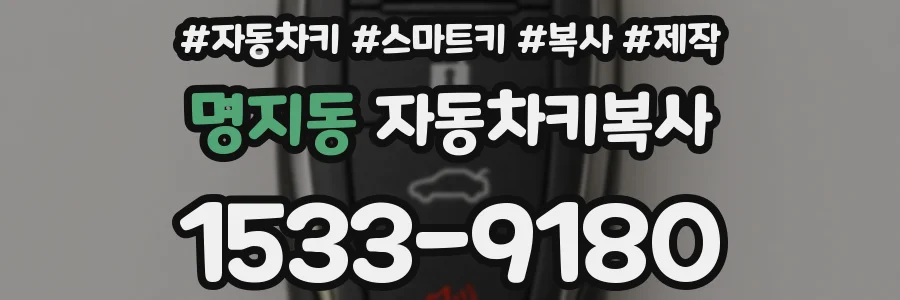 명지동 자동차키복사
