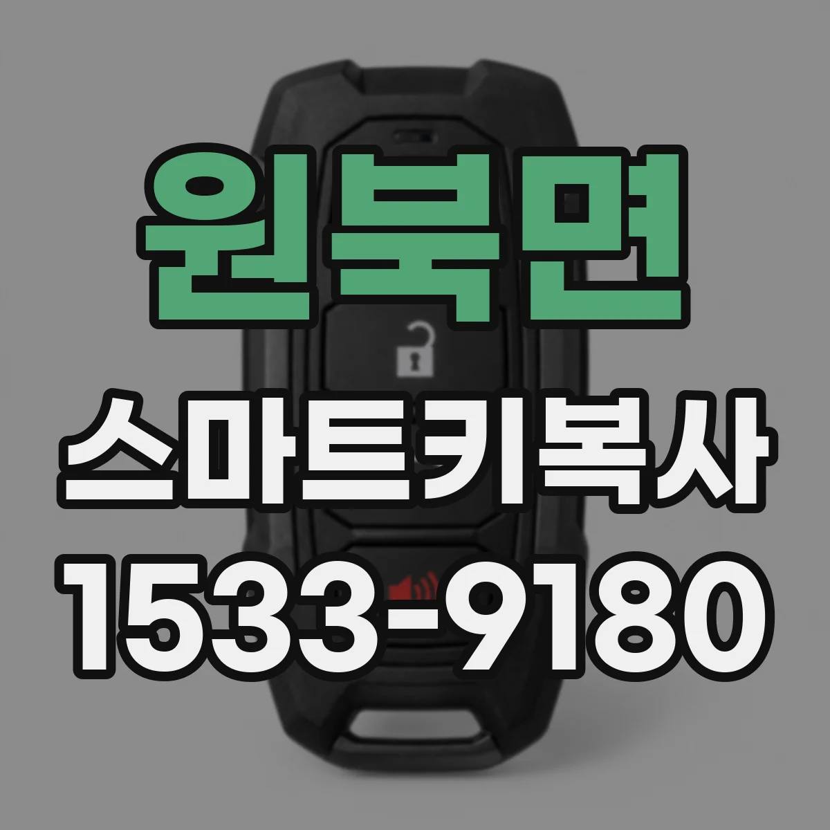 원북면 스마트키복사