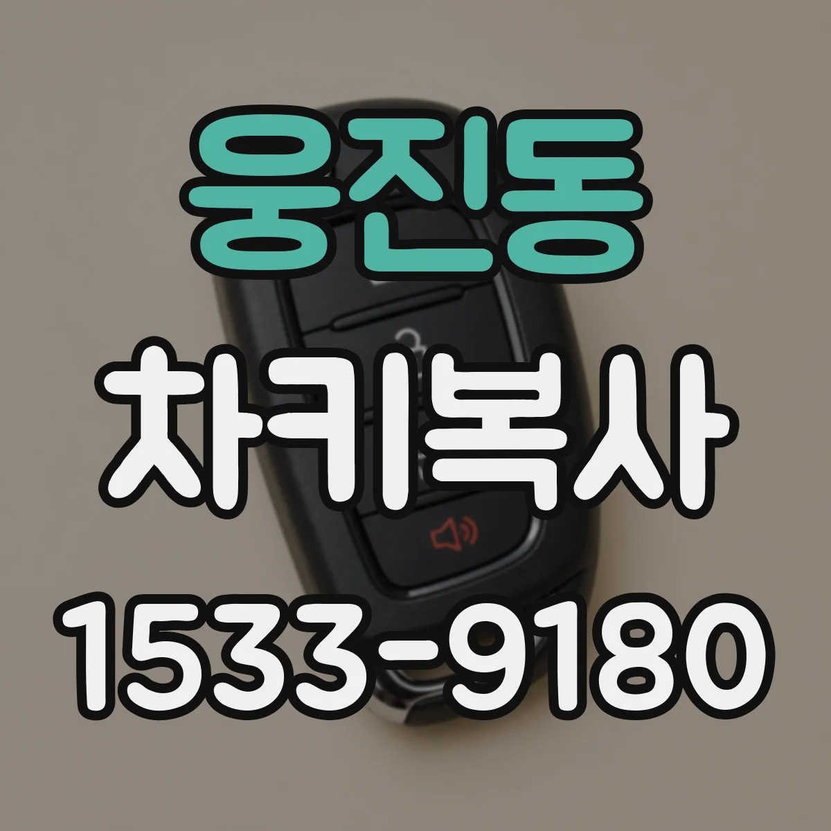 웅진동 차키복사