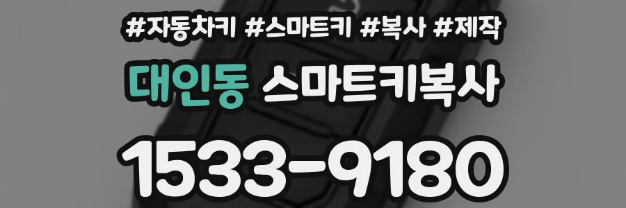 대인동 스마트키복사