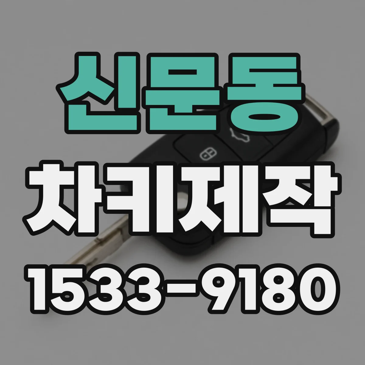 신문동 차키제작