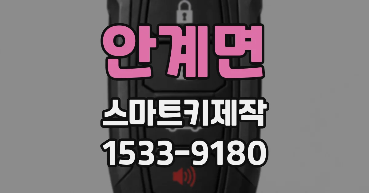 안계면 스마트키제작