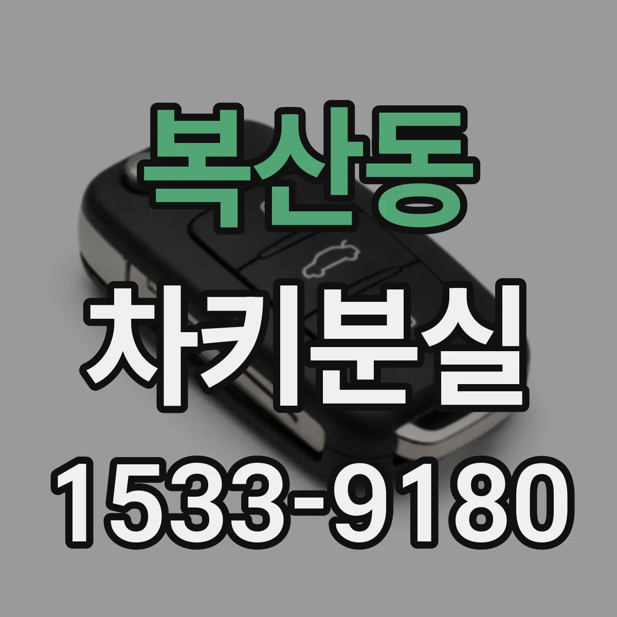 복산동 차키분실
