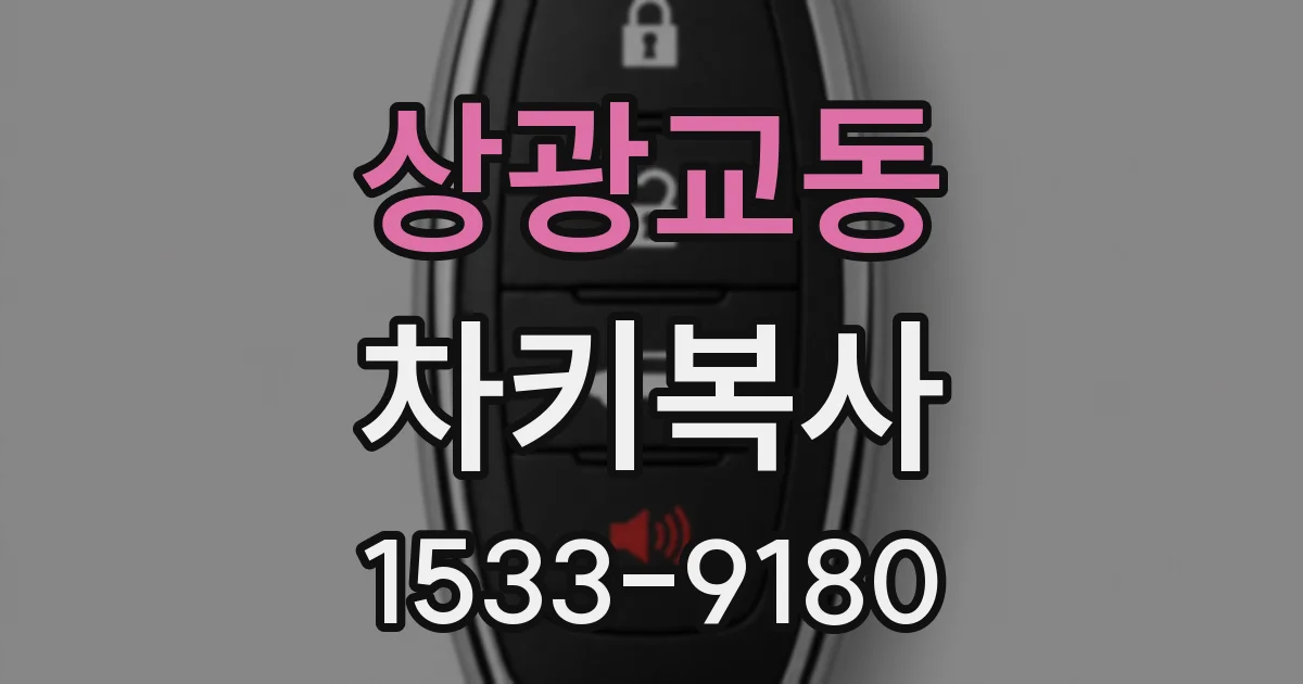 상광교동 차키복사