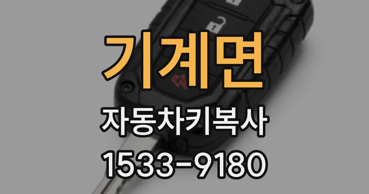 기계면 자동차키복사