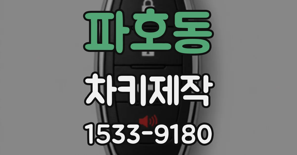 파호동 차키제작