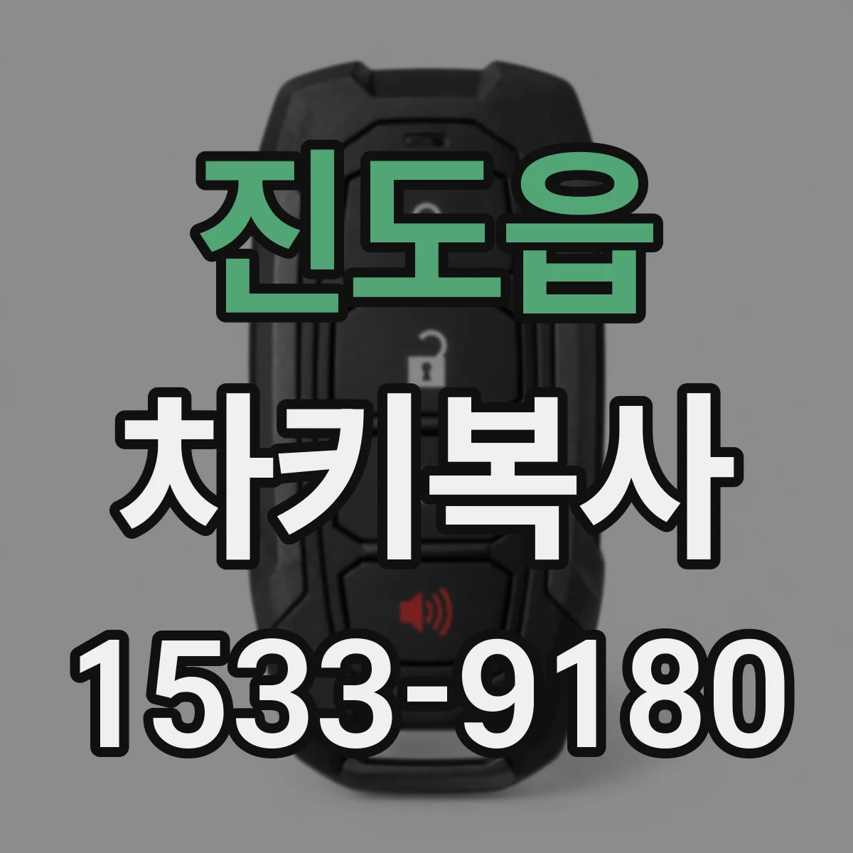 진도읍 차키복사