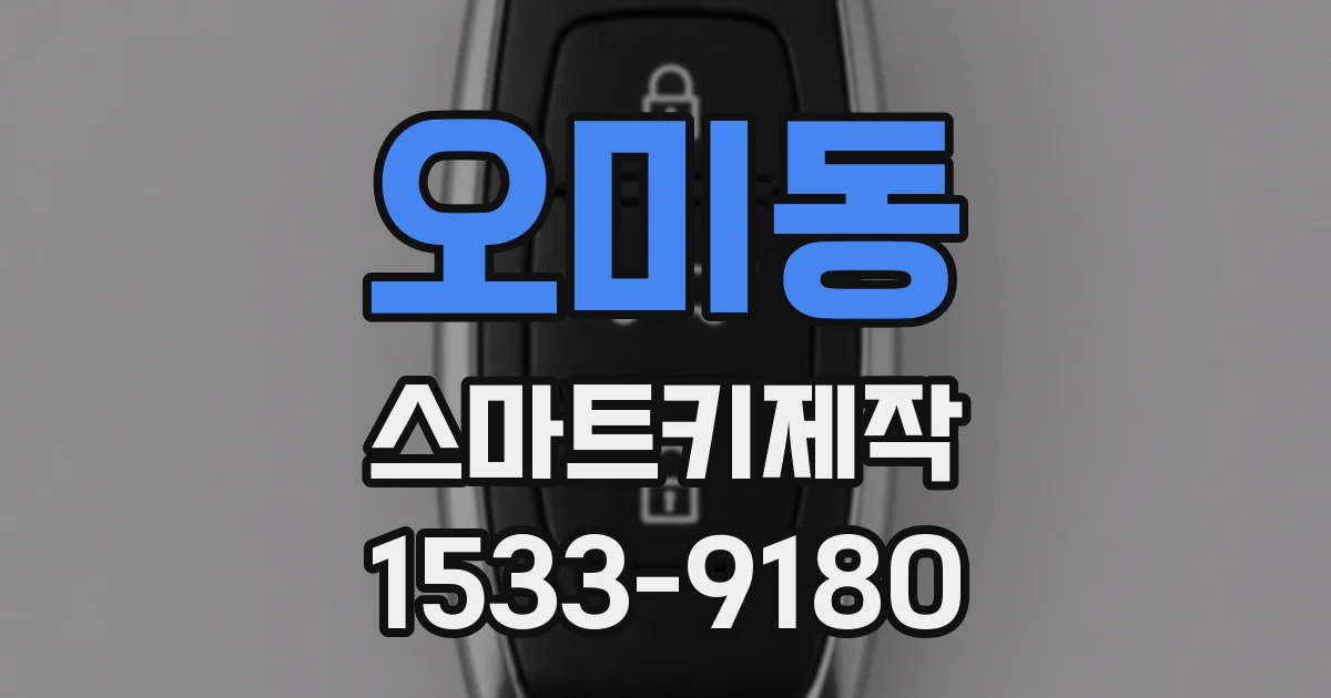 오미동 스마트키제작