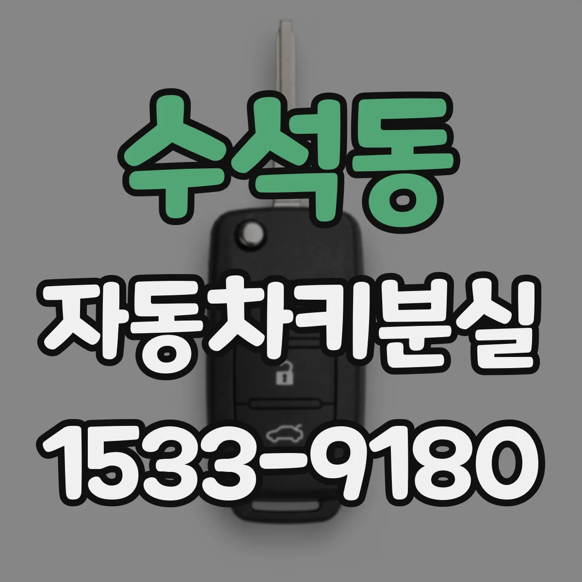 수석동 자동차키분실