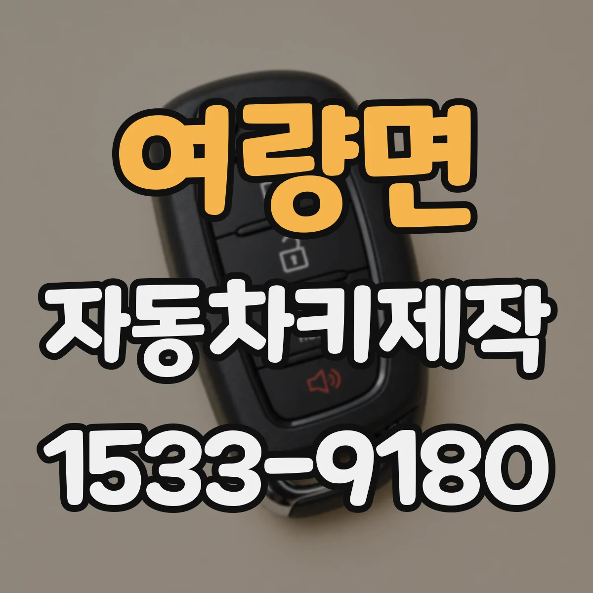 여량면 자동차키제작
