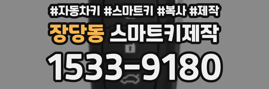 장당동 스마트키제작